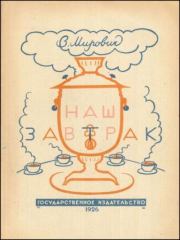 Наш завтрак. Варвара Григорьевна Мирович