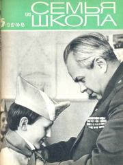 Семья и школа 1968 №05.  журнал «Семья и школа»