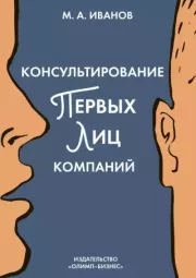 Консультирование первых лиц компаний. Клиентцентрированный подход. Михаил А. Иванов