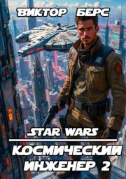 Космический инженер 2. Виктор Берс