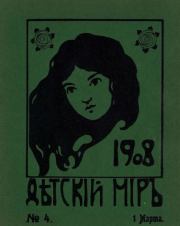 Детский мир 1908 №04.  альманах «Детский мир»