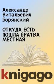 ОТКУДА ЕСТЬ ПОШЛА БРАТВА МЕСТНАЯ. Александр Витальевич Борянский