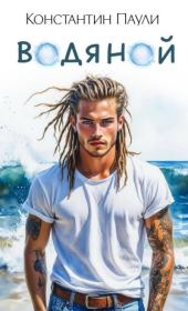Водяной. Константин Паули