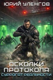 Осколки протокола. Суррогат реальности. Юрий Александрович Уленгов