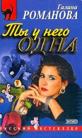 Ты у него одна. Галина Владимировна Романова