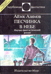 Книга - Песчинка в небе.  Айзек Азимов  - прочитать полностью в библиотеке КнигаГо
