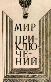 Альманах «Мир приключений», 1980 № 24. Клиффорд Саймак