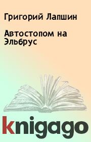 Книга - Автостопом на Эльбрус.  Григорий Лапшин  - прочитать полностью в библиотеке КнигаГо