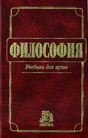 Книга - Философия: Учебник для вузов .  Владимир Васильевич Миронов  - прочитать полностью в библиотеке КнигаГо