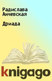 Книга - Дриада.  Радислава Анчевская  - прочитать полностью в библиотеке КнигаГо