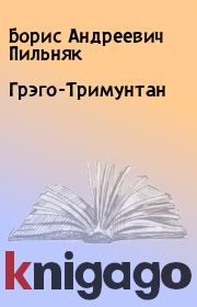 Книга - Грэго-Тримунтан .  Борис Андреевич Пильняк  - прочитать полностью в библиотеке КнигаГо
