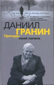 Книга - Причуды моей памяти.  Даниил Александрович Гранин  - прочитать полностью в библиотеке КнигаГо