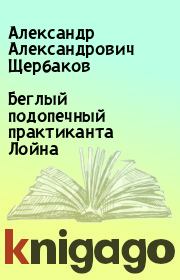 Книга - Беглый подопечный практиканта Лойна.  Александр Александрович Щербаков  - прочитать полностью в библиотеке КнигаГо