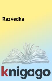 Книга - Razvedka.  - прочитать полностью в библиотеке КнигаГо