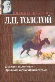 Книга - Рассказы из «Новой азбуки».  Лев Николаевич Толстой  - прочитать полностью в библиотеке КнигаГо