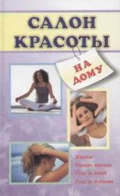 Книга - Салон красоты на дому.  Лариса Ростиславовна Коробач  - прочитать полностью в библиотеке КнигаГо