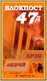 Блокпост-47Д. Книга - II. Андрей Николаевич Ефремов (Брэм)