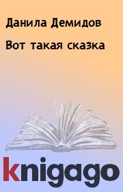 Книга - Вот такая сказка.  Данила Демидов  - прочитать полностью в библиотеке КнигаГо