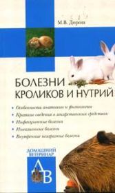 Книга - Болезни кроликов и нутрий.  Мария Дорош  - прочитать полностью в библиотеке КнигаГо