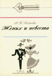 Книга - Жених и невеста.  Александра Константиновна Воднева  - прочитать полностью в библиотеке КнигаГо
