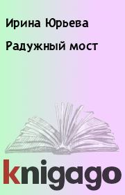 Книга - Радужный мост.  Ирина Юрьева  - прочитать полностью в библиотеке КнигаГо