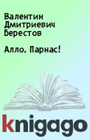 Книга - Алло, Парнас!.  Валентин Дмитриевич Берестов  - прочитать полностью в библиотеке КнигаГо