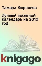 Книга - Лунный посевной календарь на 2010 год.  Тамара Зюрняева , Татьяна Рачук  - прочитать полностью в библиотеке КнигаГо