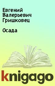 Книга - Осада.  Евгений Валерьевич Гришковец  - прочитать полностью в библиотеке КнигаГо