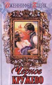 Черное кружево. Дженнифер Блейк