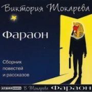 Фараон. Виктория Самойловна Токарева