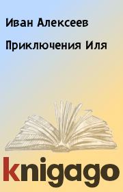 Книга - Приключения Иля.  Иван Алексеев  - прочитать полностью в библиотеке КнигаГо