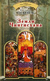 Книга - Земли Чингисхана.  Константин Александрович Пензев  - прочитать полностью в библиотеке КнигаГо