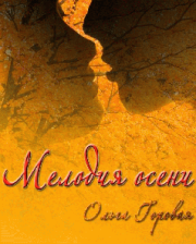 Мелодия осени. Ольга Вадимовна Горовая
