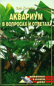 Аквариум в вопросах и ответах. Сергей Кочетов