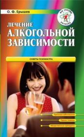 Книга - Лечение алкогольной зависимости.  Олег Ерышев  - прочитать полностью в библиотеке КнигаГо