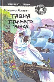 Книга - Тайна золотого орла.  Владимир Константинович Яцкевич  - прочитать полностью в библиотеке КнигаГо