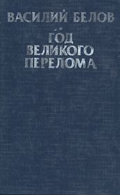 Книга - Год великого перелома.  Василий Иванович Белов  - прочитать полностью в библиотеке КнигаГо