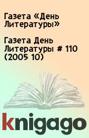 Газета День Литературы  # 110 (2005 10). Газета «День Литературы»