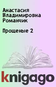 Книга - Прощеные 2.  Анастасия Владимировна Романчик  - прочитать полностью в библиотеке КнигаГо
