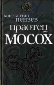 Книга - Праотец Мосох.  Константин Александрович Пензев  - прочитать полностью в библиотеке КнигаГо