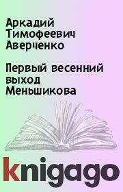Книга - Первый весенний выход Меньшикова.  Аркадий Тимофеевич Аверченко  - прочитать полностью в библиотеке КнигаГо
