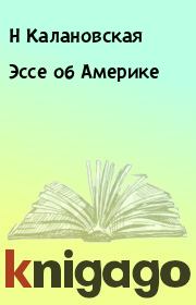 Книга - Эссе об Амеpике.  Н Калановская  - прочитать полностью в библиотеке КнигаГо