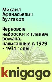 Черновые наброски к главам романа, написанные в 1929 - 1931 годы. Михаил Афанасьевич Булгаков