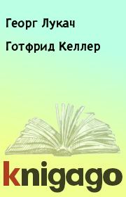 Книга - Готфрид Келлер.  Георг Лукач  - прочитать полностью в библиотеке КнигаГо