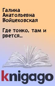 Книга - Где тонко, там и рвется...  Галина Анатольевна Войцеховская  - прочитать полностью в библиотеке КнигаГо