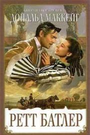 Ретт Батлер. Дональд Маккейг