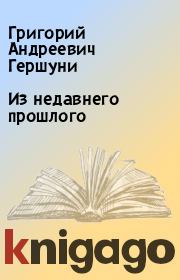 Книга - Из недавнего прошлого.  Григорий Андреевич Гершуни  - прочитать полностью в библиотеке КнигаГо