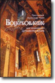 Книга - Воцерковление для начинающих церковную жизнь.  Протоиерей Александр Торик  - прочитать полностью в библиотеке КнигаГо