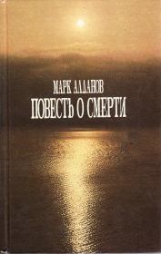 Книга - Повесть о смерти.  Марк Александрович Алданов  - прочитать полностью в библиотеке КнигаГо