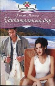 Удивительный дар. Хэйли Мэнсон